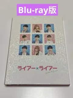 モスさん専用 ライアー×ライアー 豪華版('21「ライアー×ライアー」製作