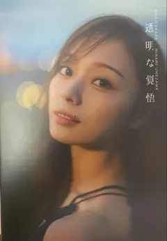 梅澤美波　2nd写真集『透明な覚悟』　※写真集のみ