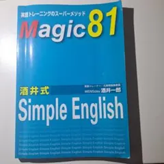 酒井式 Simple English Magic81 CD2枚付 Amazon.co.jp: 『 Magic 81 酒井式 Simple English 英語トレーニングの