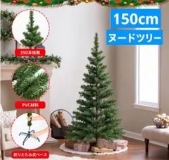 ⭐️セール⭐️クリスマスツリー 150cm ヌードツリー 北欧風 組立簡単