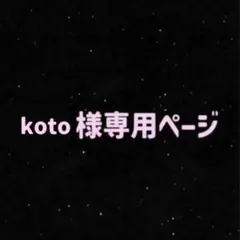 ♡koto様専用♡