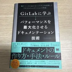 GitLabに学ぶ パフォーマンスを最大化させるドキュメンテーション技術 数千…