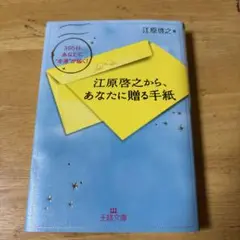 江原啓之から、あなたに贈る手紙