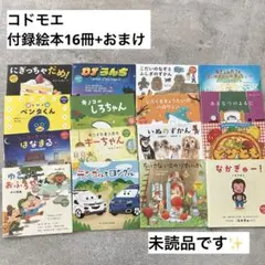 kodomoe コドモエ 付録 絵本 16冊 おまけ1冊