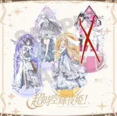 超かぐや姫 アクリルスタンド 花嫁 三枚set - メルカリ