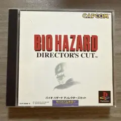 バイオハザード ディレクターズカット