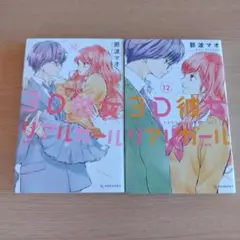 3D彼女リアルガール10巻と12巻