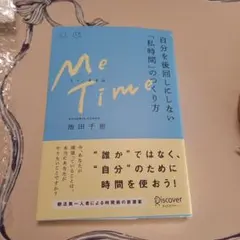 Me Time 自分を後回しにしない「私時間」のつくり方