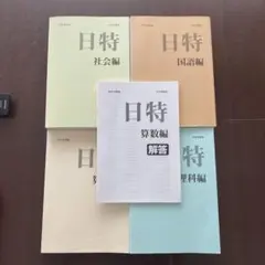 日能研　中学受験　過去問　日特　2025年度版(2026年受験) 問題集のサムネイル