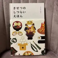 きせつのしつらいえほん　中川政七商店　羽田えりな