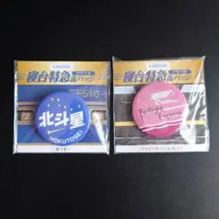 北斗星 ピンバッジ Amazon | 寝台特急北斗星号 引退記念 グッズ ピンバッジ