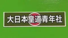 右翼　ステッカー　暴走族　旧車会　デコトラ　レトロ