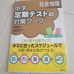 中学定期テストの対策ワーク地理 新装版