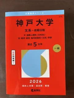 2025年最新】赤本 神戸大学の人気アイテム - メルカリ