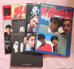 2026年最新】男闘呼組 バンドスコアの人気アイテム - メルカリ