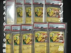 PSA10 ピカチュウ マクドナルド 10枚セット 連番 - メルカリ