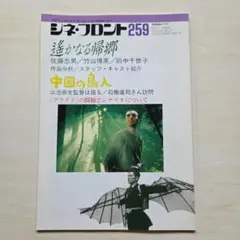 シネ・フロント　1998年5月号No.259「中国の鳥人間」ほか
