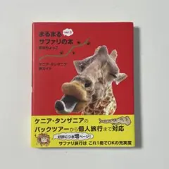 2026年最新】まるまるサファリの本ver．3 ケニア・タンザニア旅ガイド