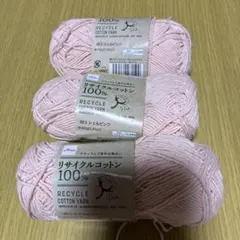 DAISO リサイクルコットン 毛糸 3玉セット シェルピンク