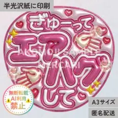 【ぎゅーってエアハグして　ピンク　メタリックA3】ぷっくりうちわ文字　ファンサ