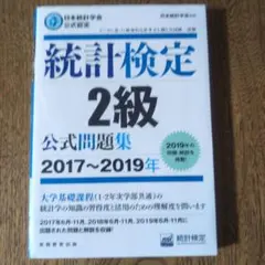 統計検定2級 公式問題集 2017～2019年