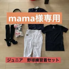 ジュニア　野球練習着　セット　130cm〜140cm