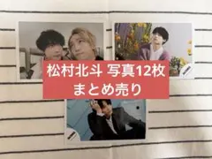 松村北斗担必須‼️SixTONES 松村北斗 公式写真 12枚セット