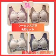 【大きいサイズ】 1824 5L シームレスブラ 4枚セット 揺れない 痛くない