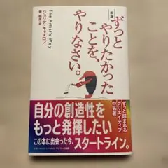 ずつとやりたかったことを、やりなさい。 The Artist’s Way