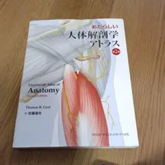 【第2版】あたらしい人体解剖学アトラス