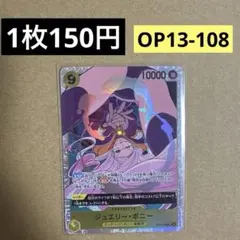 〈残2〉ジュエリー・ボニー SR OP13-108