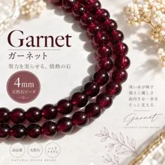 天然石ビーズ　ガーネット　4mm 10粒〜