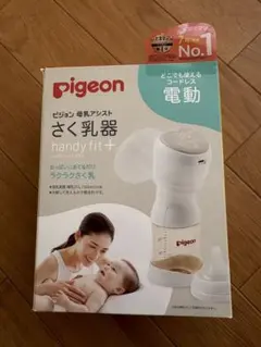 ピジョン　さく乳器　電動