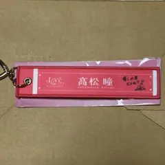 【即日発送】=LOVE ランダムマフラータオルキーホルダー高松瞳