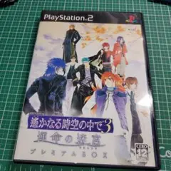 遙かなる時空の中で3 運命の迷宮 プレミアムBOX