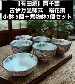 【有田焼】両千窯 古伊万里様式　輪花揃　小鉢 5個＋煮物鉢1個セットのサムネイル