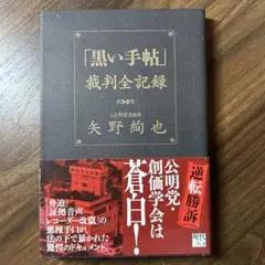 「黒い手帖」裁判全記録