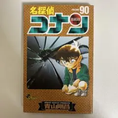 名探偵コナン　単行本　90巻