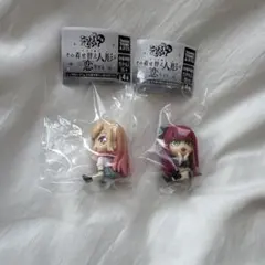 その着せ替え人形は恋をする　こっちむいてFig.　ガチャ