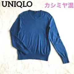 UNIQLO ユニクロ カシミヤ混　Vネック セーター S ブルー