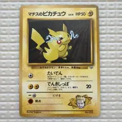 マチスのピカチュウ 旧裏