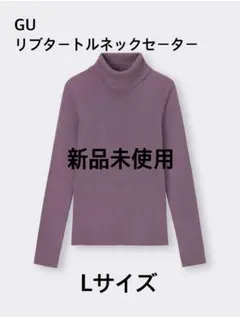 新品未使用 GU リブタートルネックセーター Lサイズ
