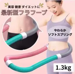 フラフープ ダイエット 有酸素運動 約1.3kg ソフトスプリングr2
