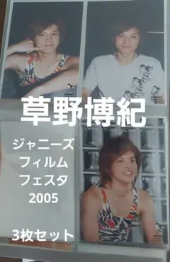 草野博紀　ジャニフェス