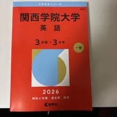2026年最新】関西学院大学英語の人気アイテム - メルカリ