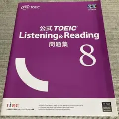 公式TOEIC Listening & Reading 問題集 8のサムネイル