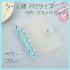 【ラスト１点】シール帳 バインダー A7 リフィル10枚 推し活 ブルー 水色