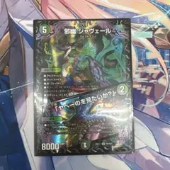 デュエル・マスターズ　邪幽 ジャヴェール
