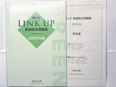 六訂版　LINK UP 英語総合問題集 GREEN版　数研出版