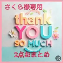 さくら様専用　赤2点おまとめ